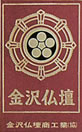 金沢仏壇証紙